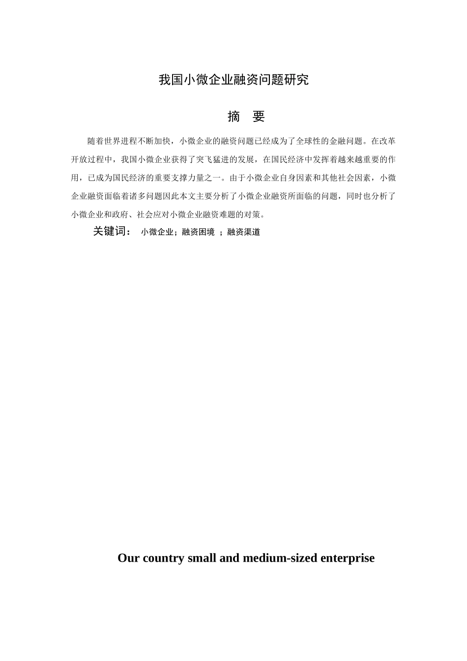 我国小微企业融资问题研究分析 金融学专业.doc_第1页