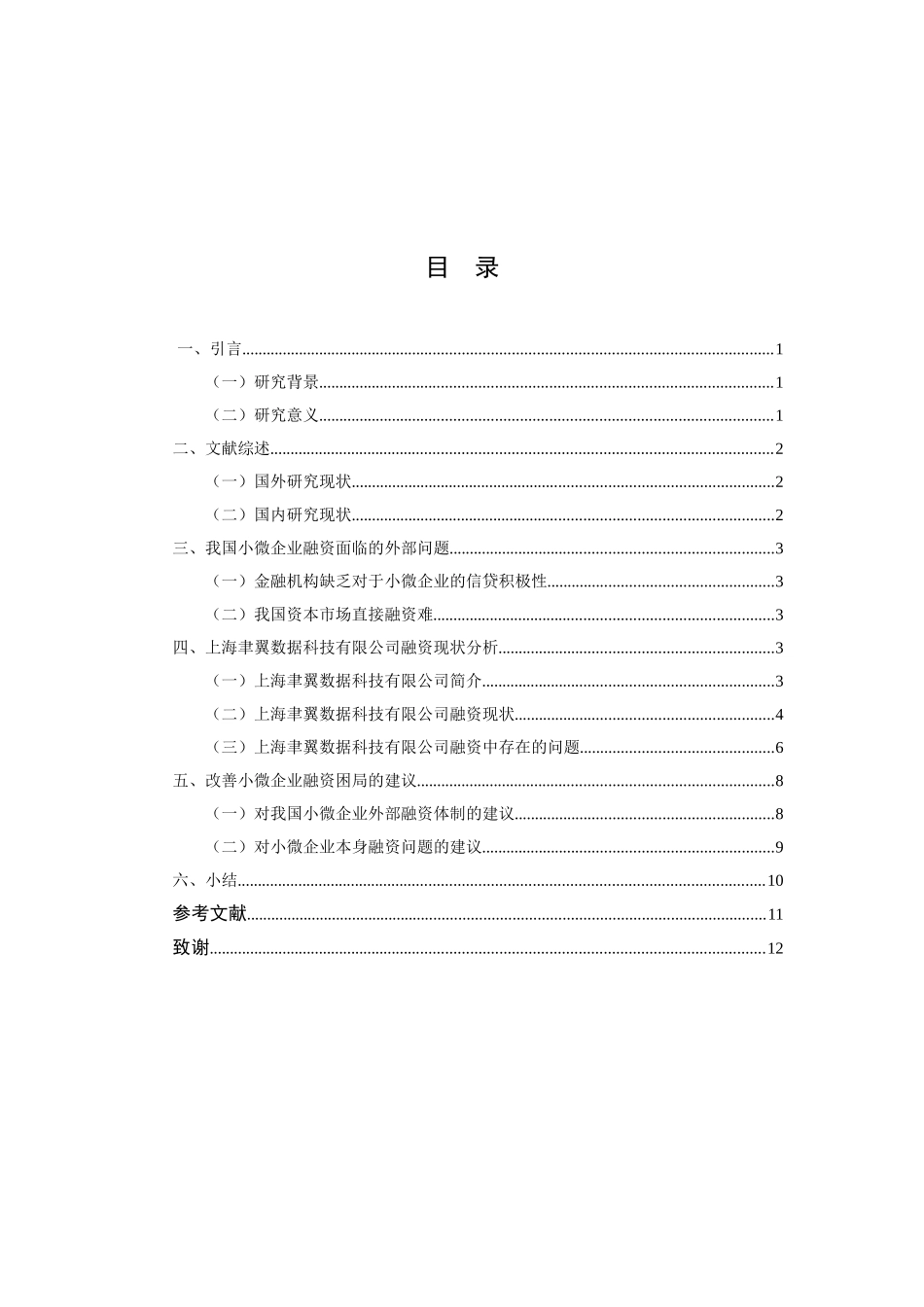 我国小微企业融资问题研究分析 金融学专业.doc_第3页