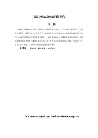 我国小微企业融资问题研究分析 金融学专业.doc
