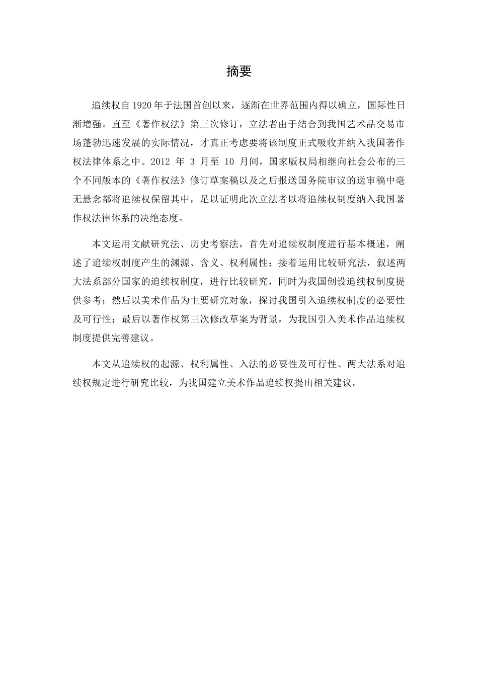 我国引入美术作品追续权制度的思考分析研究 美术绘画学专业.docx_第1页