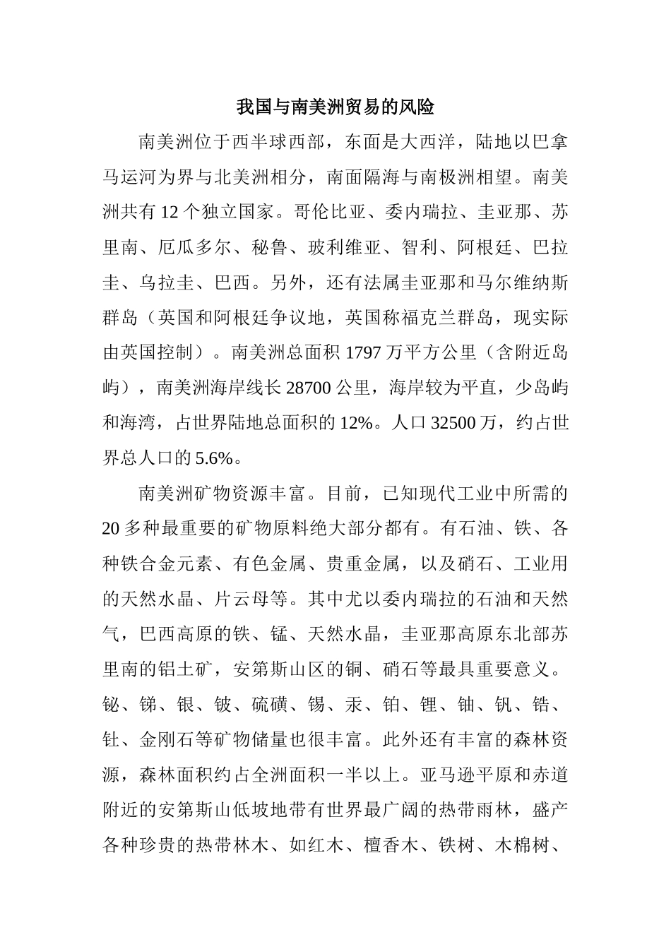 我国与南美洲贸易的风险分析研究  国际贸易专业.docx_第1页