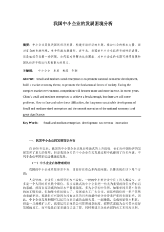 我国中小企业发展困境分析研究 工商管理专业.docx