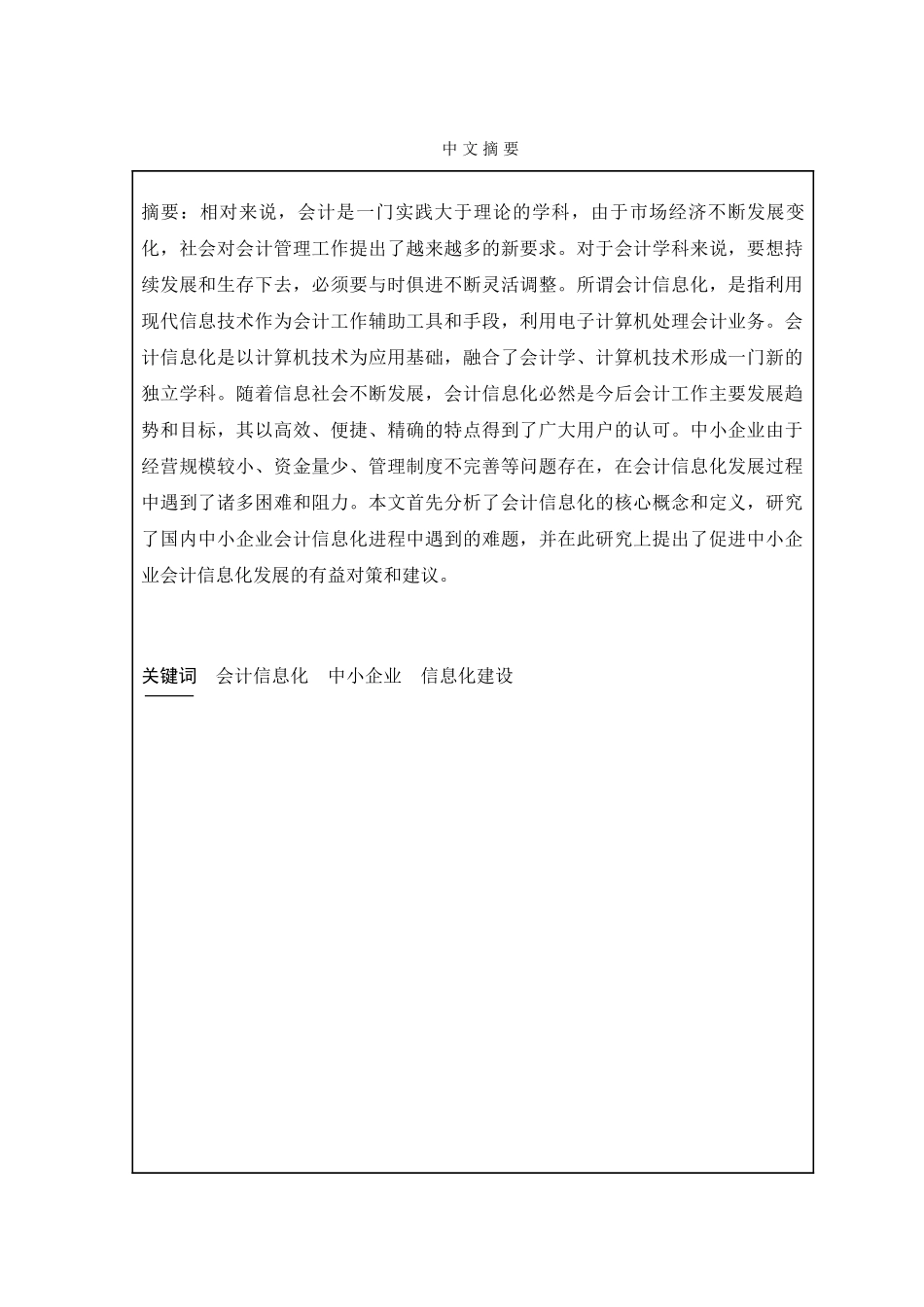 我国中小企业会计信息化问题研究分析  财务管理专业.doc_第1页