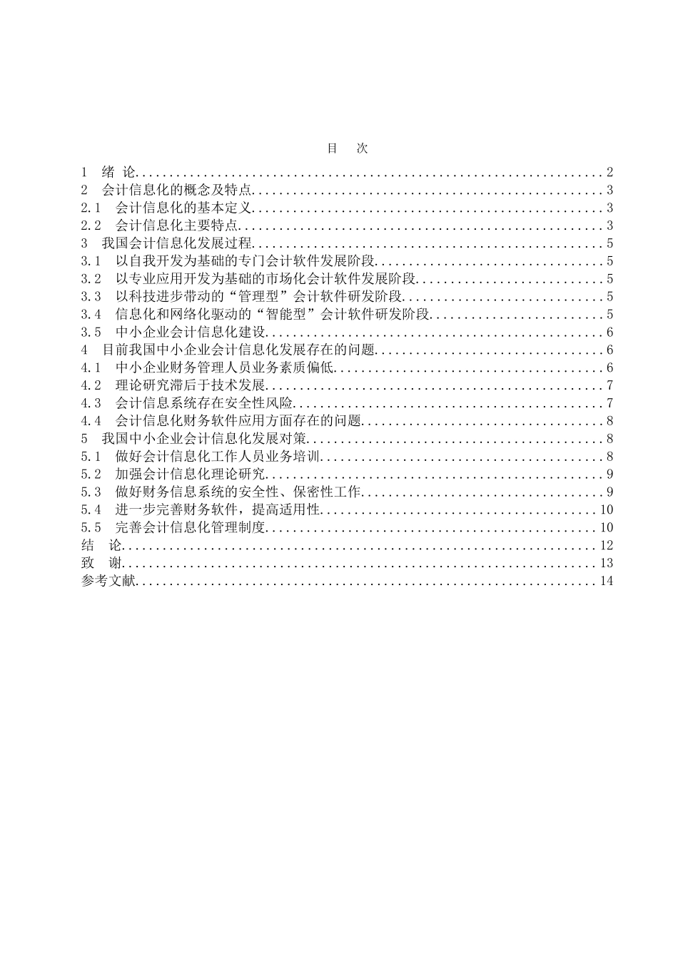 我国中小企业会计信息化问题研究分析  财务管理专业.doc_第2页