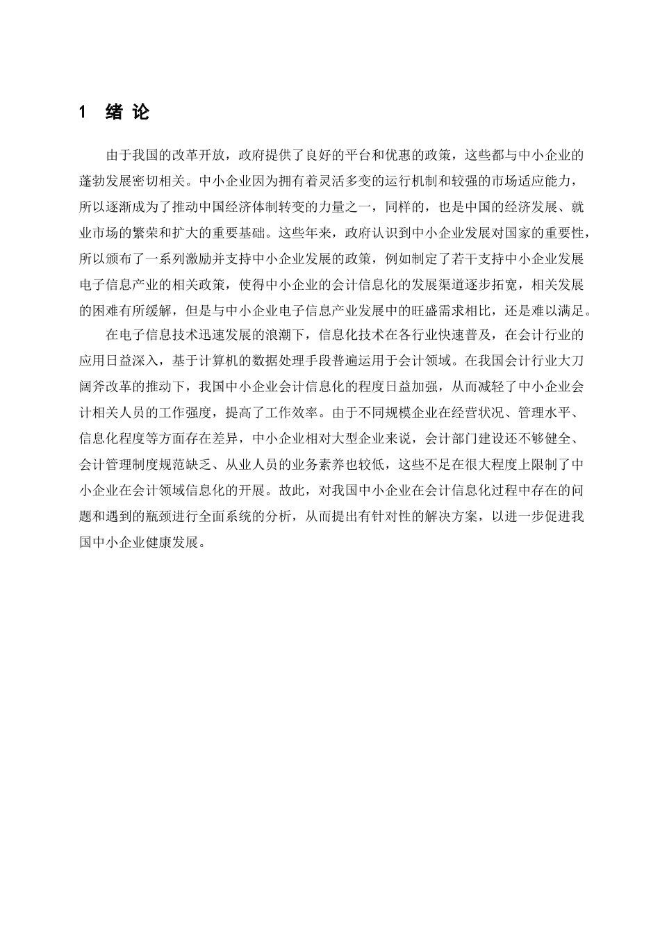 我国中小企业会计信息化问题研究分析  财务管理专业.doc_第3页