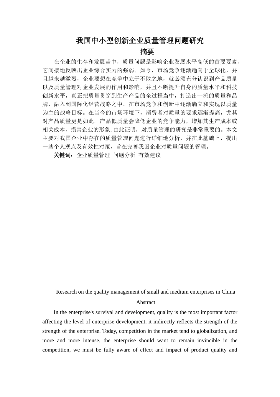 我国中小型创新企业质量管理问题研究分析 工商管理专业.doc_第1页