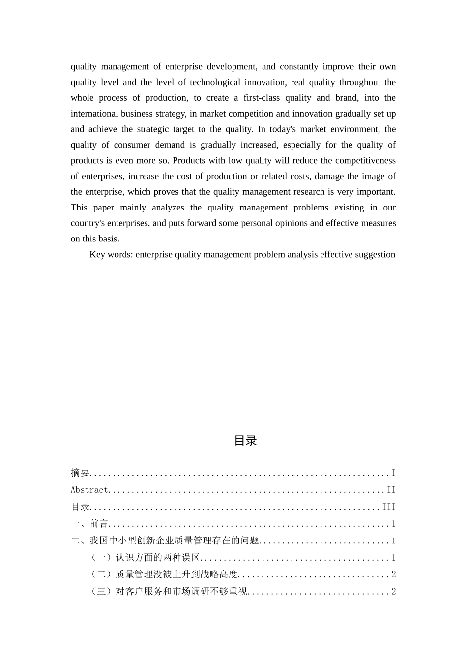 我国中小型创新企业质量管理问题研究分析 工商管理专业.doc_第2页