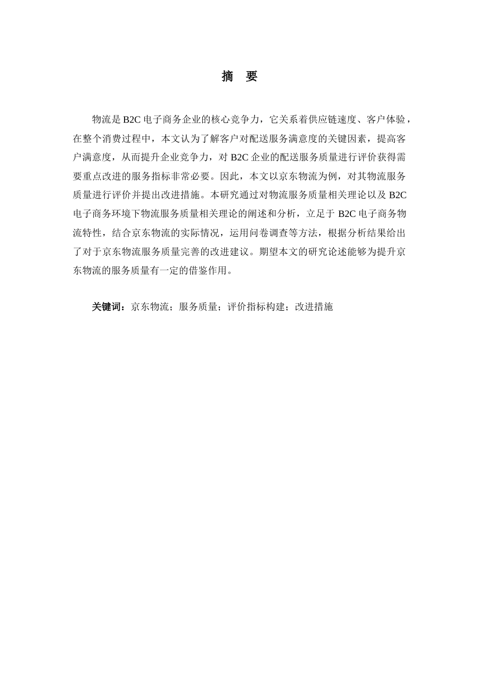 物流管理专业——京东物流服务质量评价与改进措施分析研究.docx_第2页