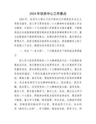 2024年信息中心工作要点.docx