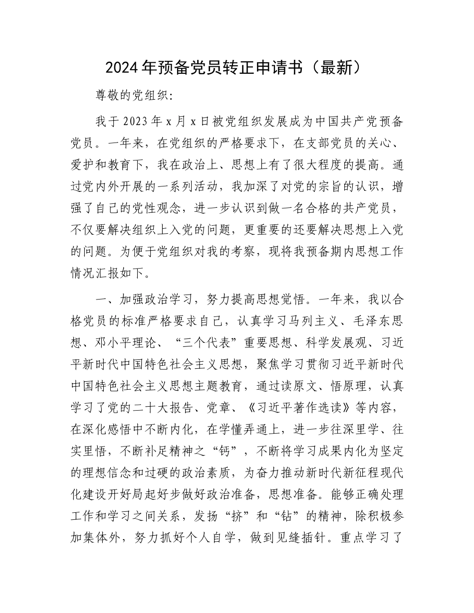 2024年预备党员转正申请书.docx_第1页