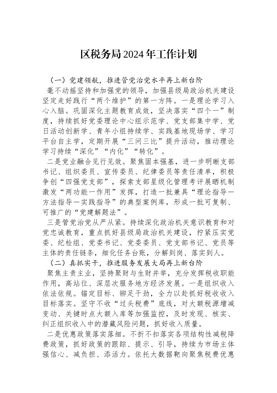 区税务局2024年工作计划（20240221）.docx_第1页