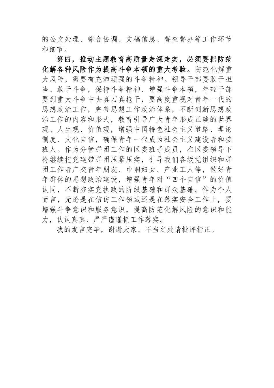 区委班子成员在2023年主题教育11月份集中学习研讨会上的发言.docx_第3页