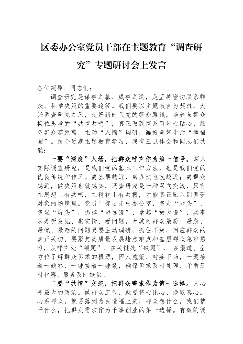 区委办公室党员干部在主题教育“调查研究”专题研讨会上发言.docx_第1页