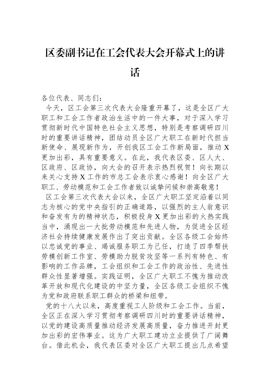 区委副书记在工会代表大会开幕式上的讲话.docx_第1页