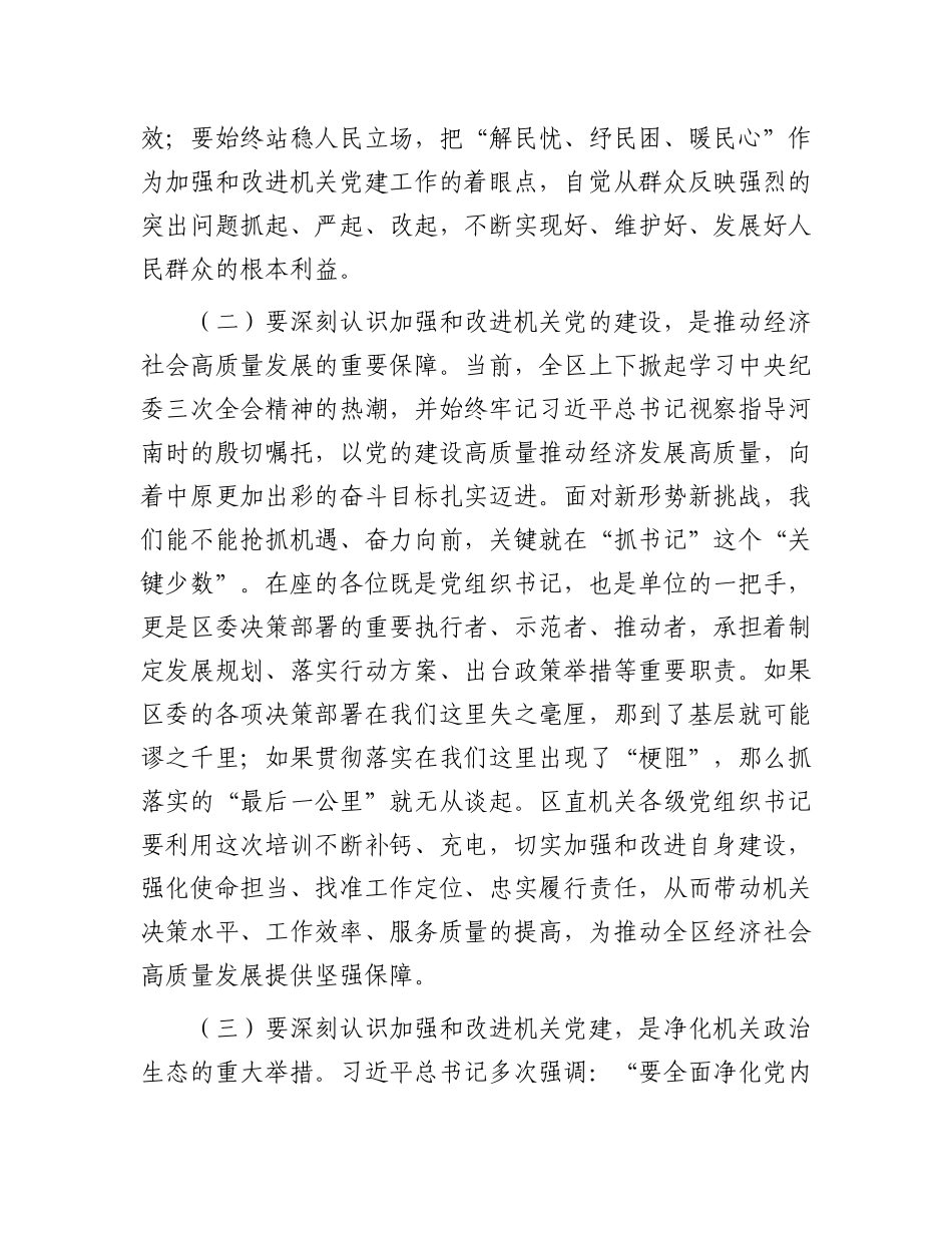 区委书记在“区直机关党支部书记”培训班开班仪式上的讲话.docx_第2页