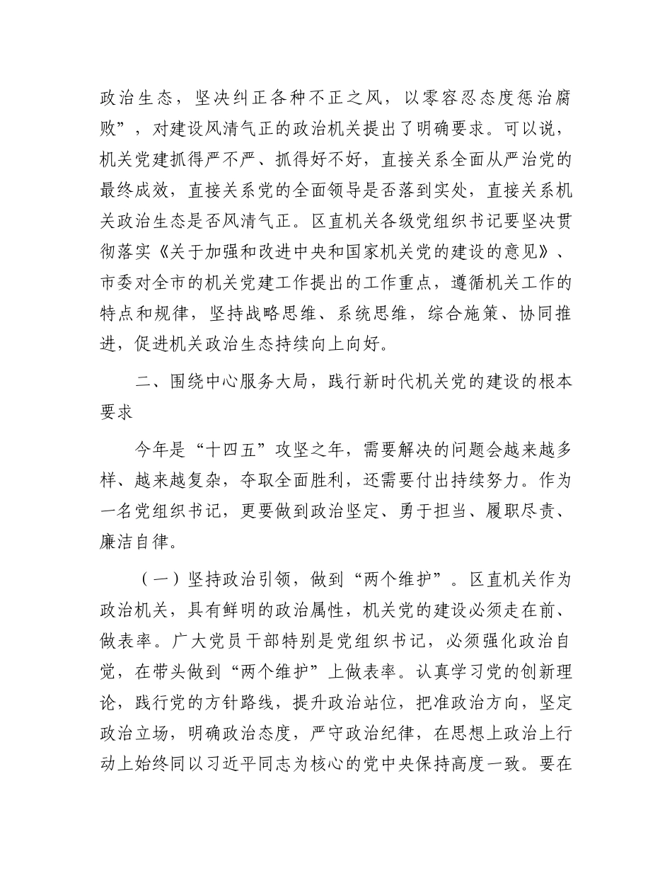 区委书记在“区直机关党支部书记”培训班开班仪式上的讲话.docx_第3页