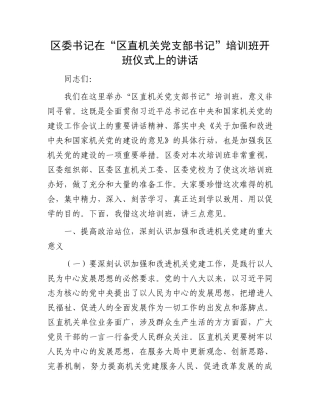 区委书记在“区直机关党支部书记”培训班开班仪式上的讲话.docx