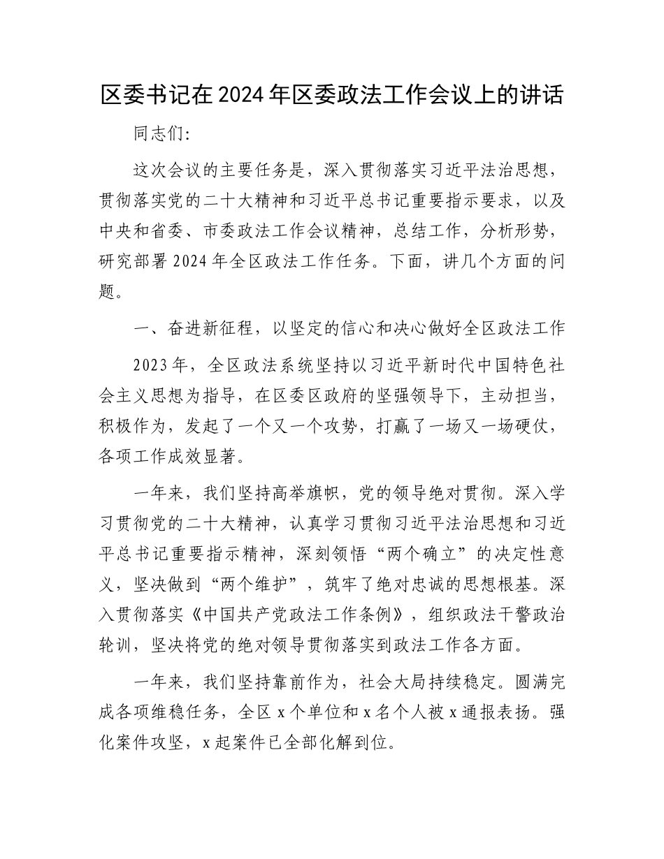 区委书记在2024年区委政法工作会议上的讲话.docx_第1页