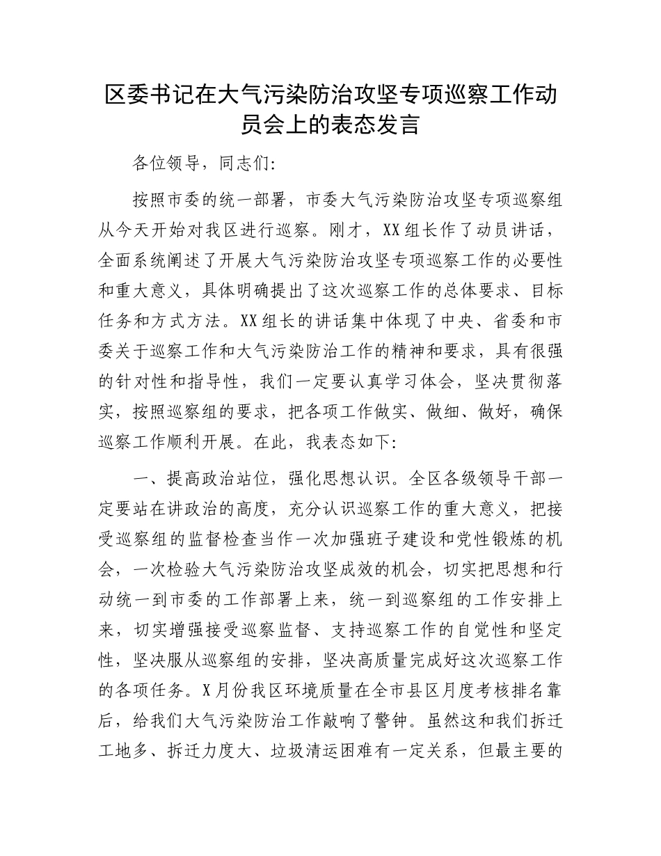 区委书记在大气污染防治攻坚专项巡察工作动员会上的表态发言.docx_第1页
