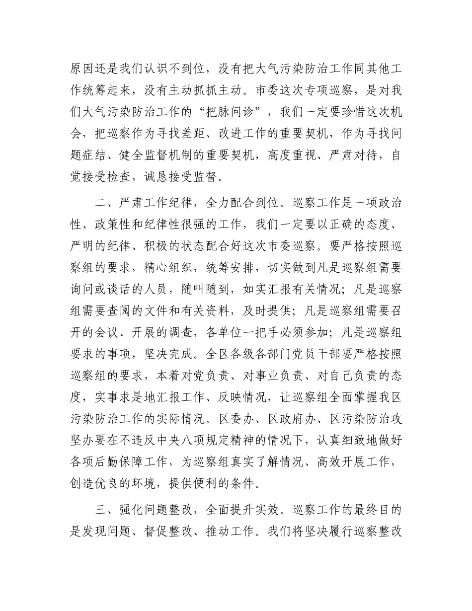区委书记在大气污染防治攻坚专项巡察工作动员会上的表态发言.docx_第2页