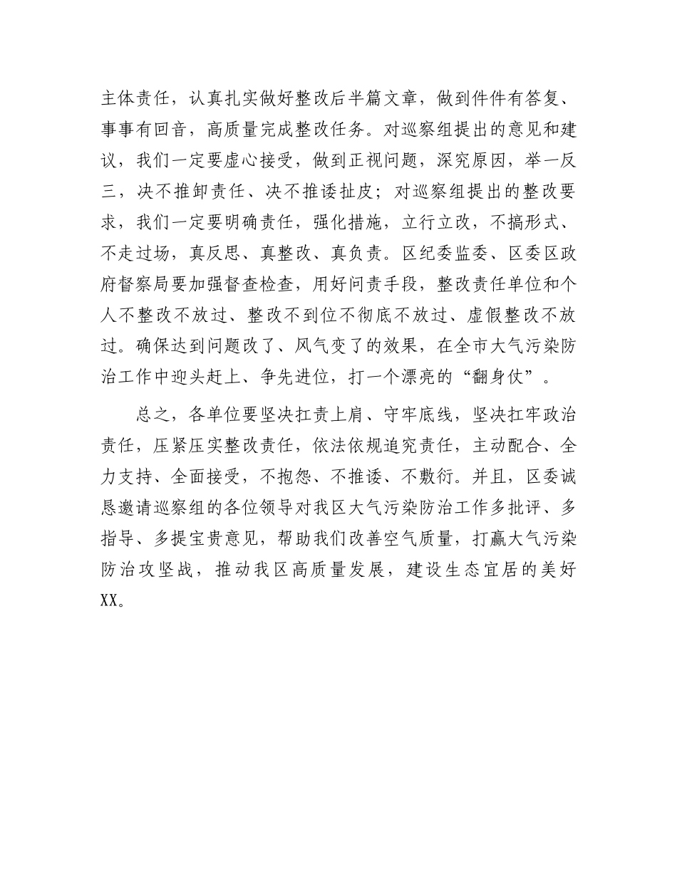区委书记在大气污染防治攻坚专项巡察工作动员会上的表态发言.docx_第3页