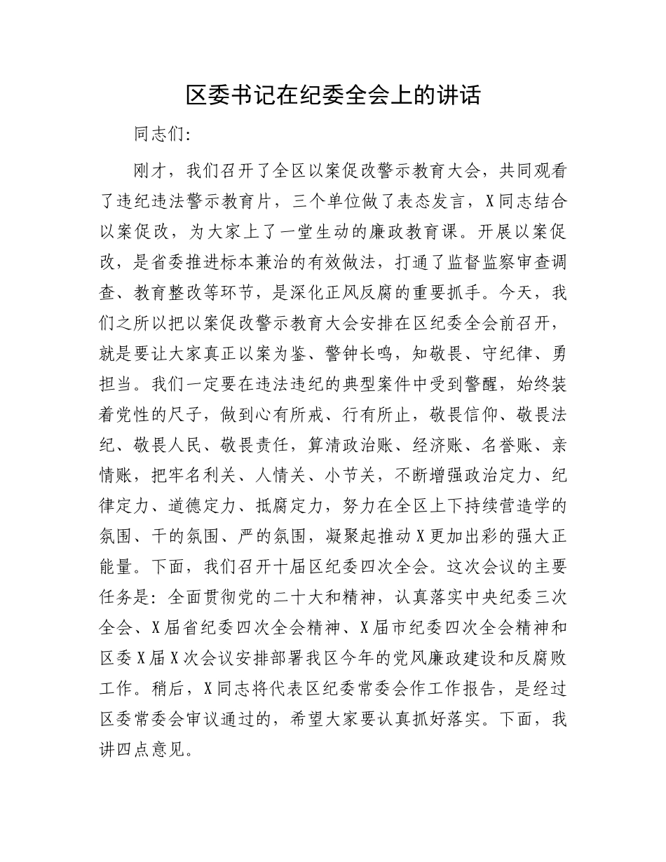区委书记在纪委全会上的讲话.docx_第1页