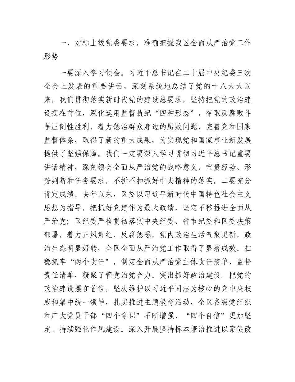区委书记在纪委全会上的讲话.docx_第2页