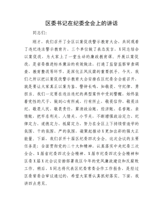 区委书记在纪委全会上的讲话.docx