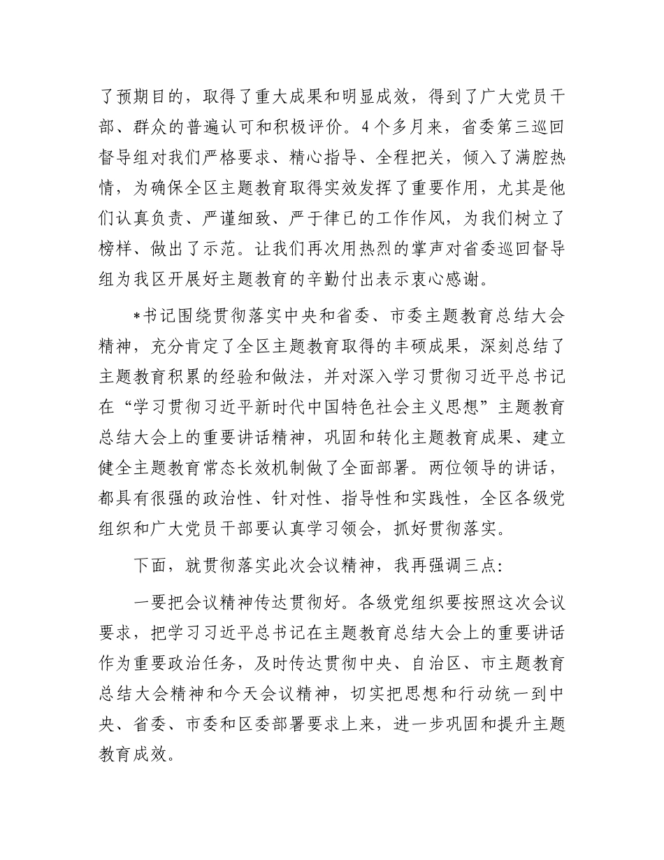 区长在主题教育总结大会上的主持讲话.docx_第2页
