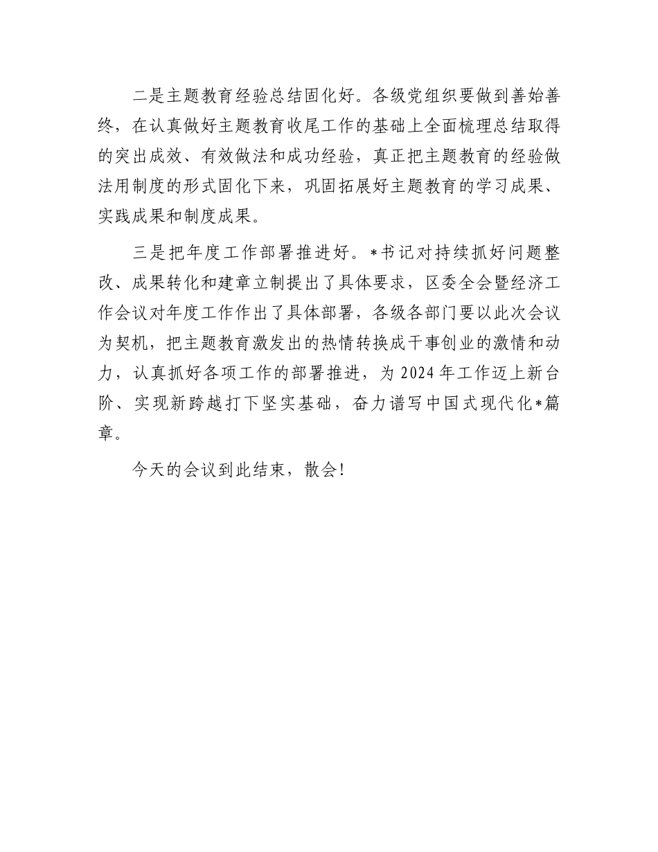 区长在主题教育总结大会上的主持讲话.docx_第3页