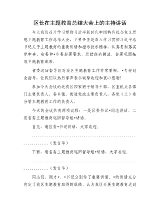 区长在主题教育总结大会上的主持讲话.docx