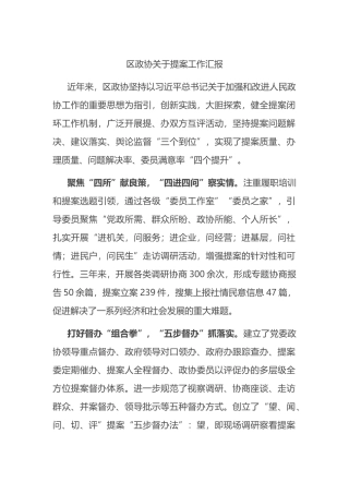 区政协关于提案工作汇报.docx