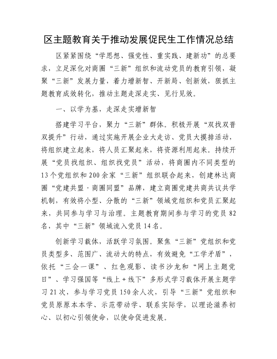 区主题教育关于推动发展促民生工作情况总结.docx_第1页