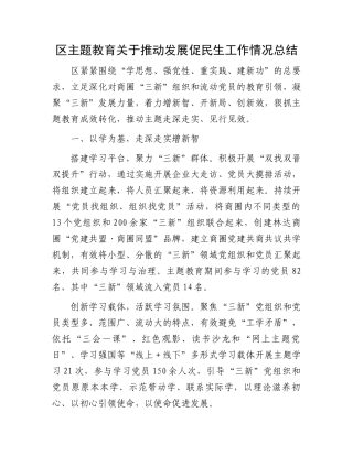 区主题教育关于推动发展促民生工作情况总结.docx