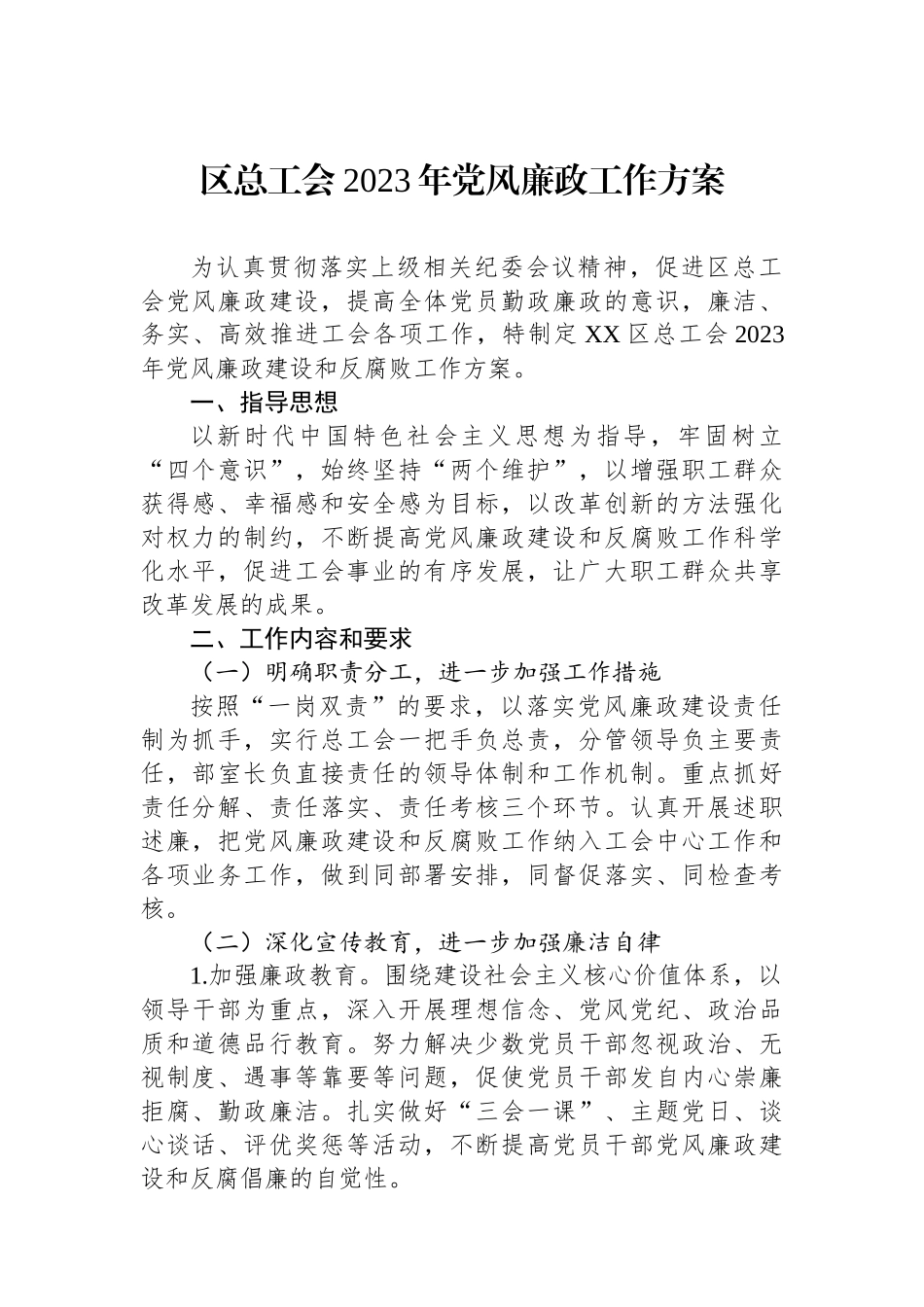 区总工会2023年党风廉政工作方案.docx_第1页