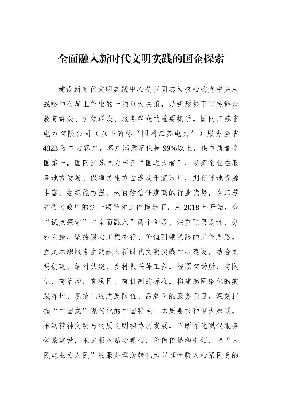 全面融入新时代文明实践的国企探索.docx_第1页