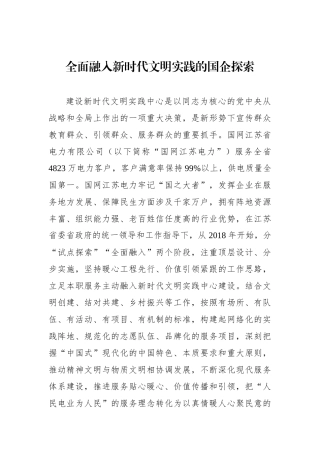 全面融入新时代文明实践的国企探索.docx