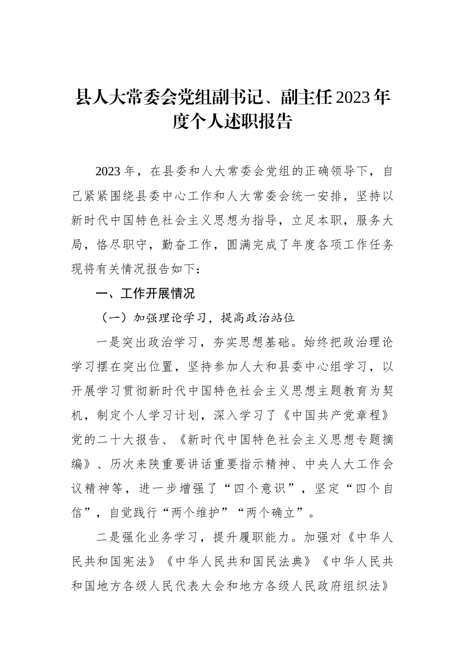 人大常委会副主任、调研员2023年度个人述职报告材料汇编（6篇）.docx_第2页