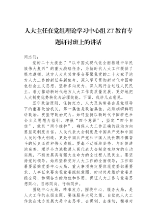 人大主任在党组理论学习中心组主题教育专题研讨班上的讲话.docx