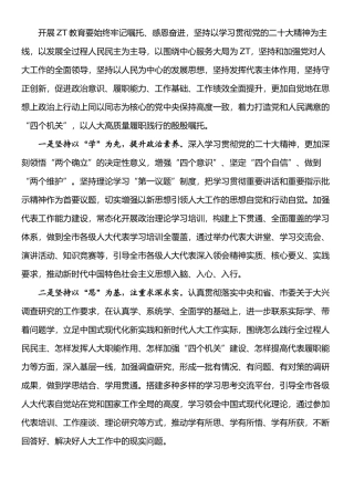 人大主任在理论学习中心组研讨交流会暨主题教育读书班上的发言.docx