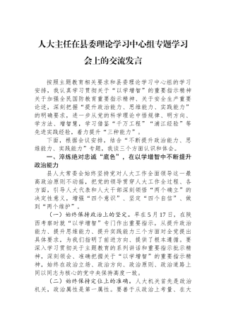 人大主任在县委理论学习中心组专题学习会上的交流发言.docx