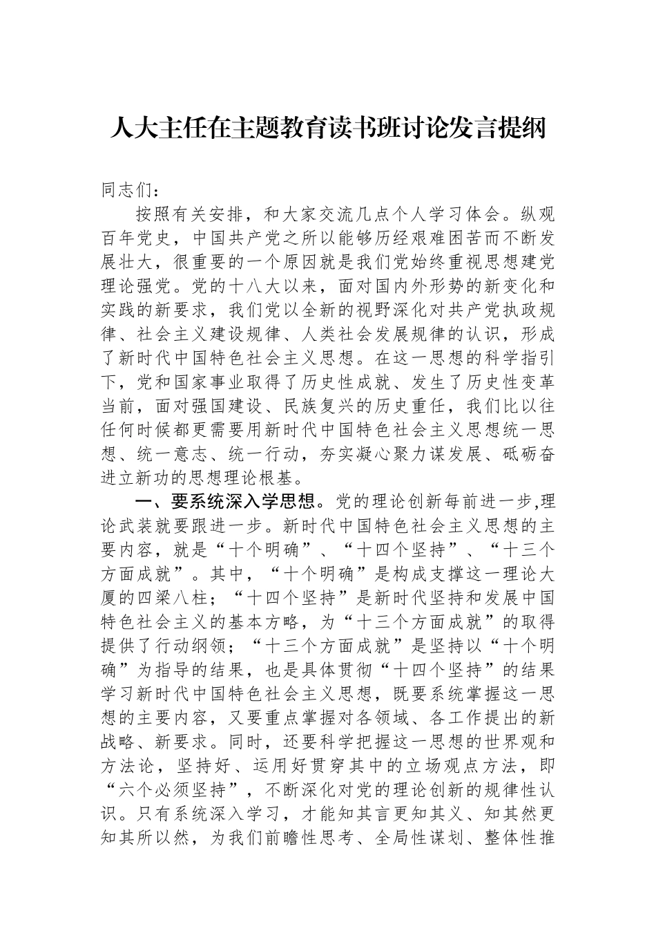 人大主任在主题教育读书班讨论发言提纲.docx_第1页