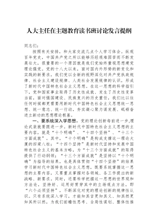 人大主任在主题教育读书班讨论发言提纲.docx