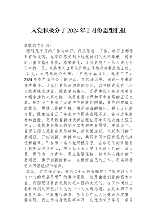 入党积极分子2024年2月份思想汇报.docx