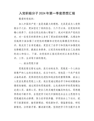 入党积极分子2024年第一季度思想汇报.docx