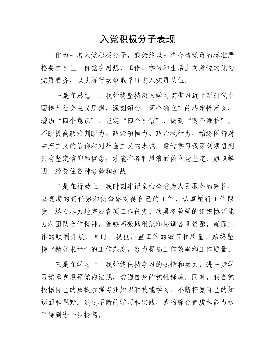 入党积极分子表现.docx_第1页
