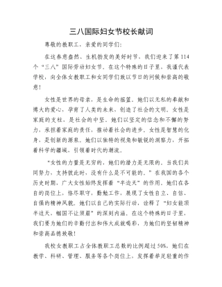 三八国际妇女节校长献词.docx