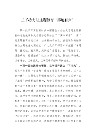 三下功夫 让主题教育“掷地有声”.docx