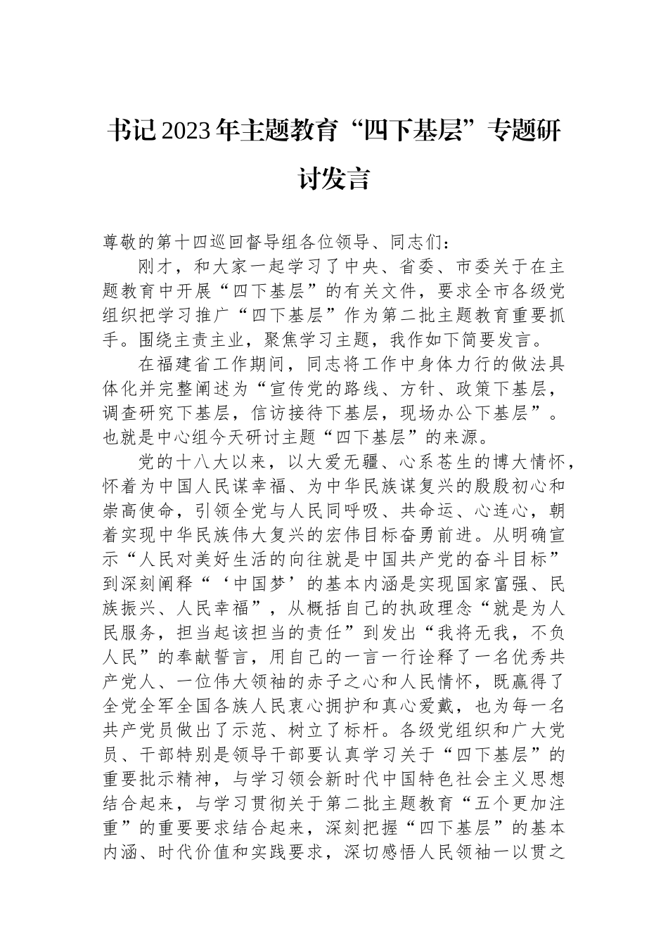 书记2023年主题教育“四下基层”专题研讨发言.docx_第1页