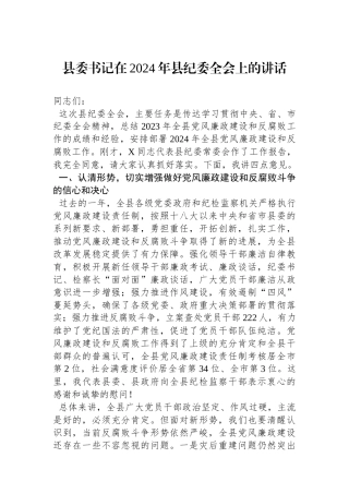书记在2024年县纪委全会上的讲话.docx